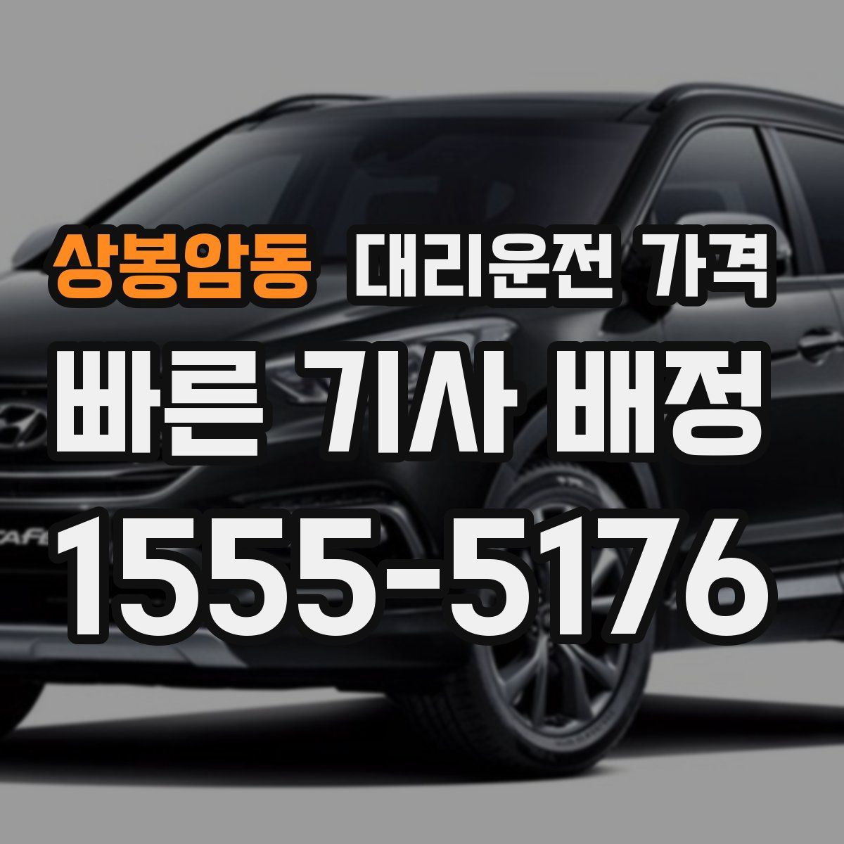 상봉암동 대리운전