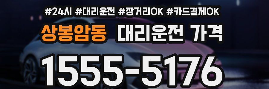 상봉암동 대리운전 가격