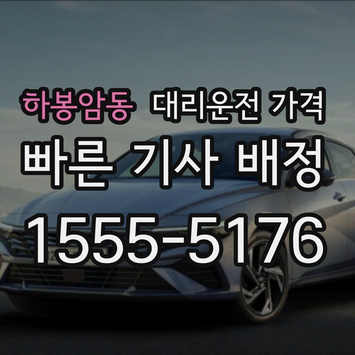 하봉암동 대리운전 가격 출발지 위치가 정확할수록 안내가 빨라요
