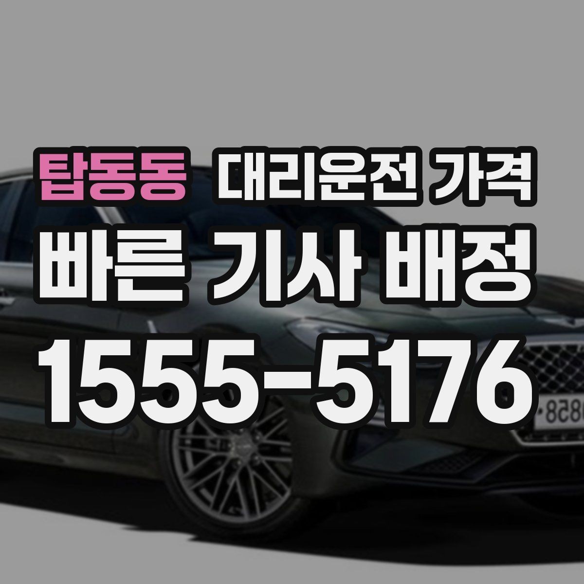 탑동동 대리운전 가격 새벽 시간에도 안전하게 이용하는 법