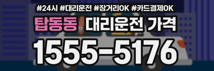 탑동동 대리운전 가격
