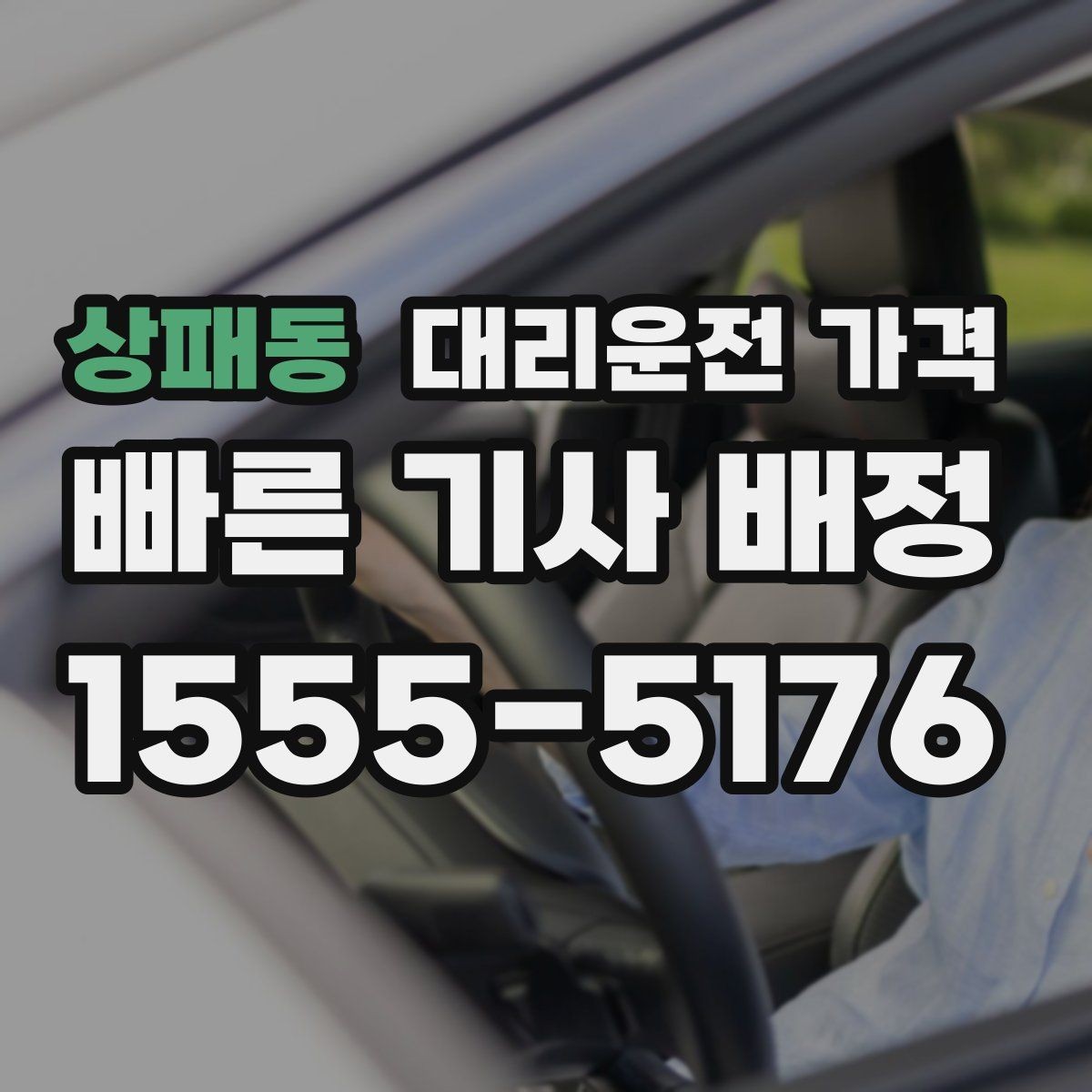 상패동 대리운전 가격 새벽 시간에도 안전하게 이용하는 법