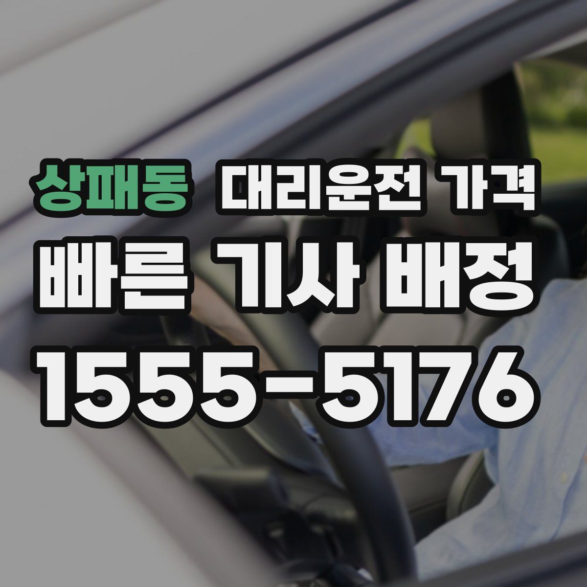 상패동 대리운전