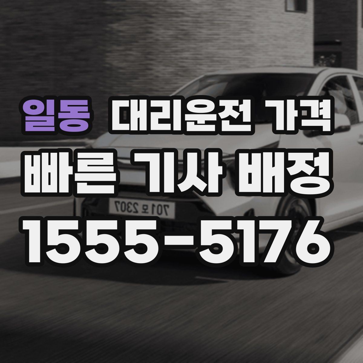 일동 대리운전 가격 절약을 위해 단체 정산을 깔끔하게 하는 법