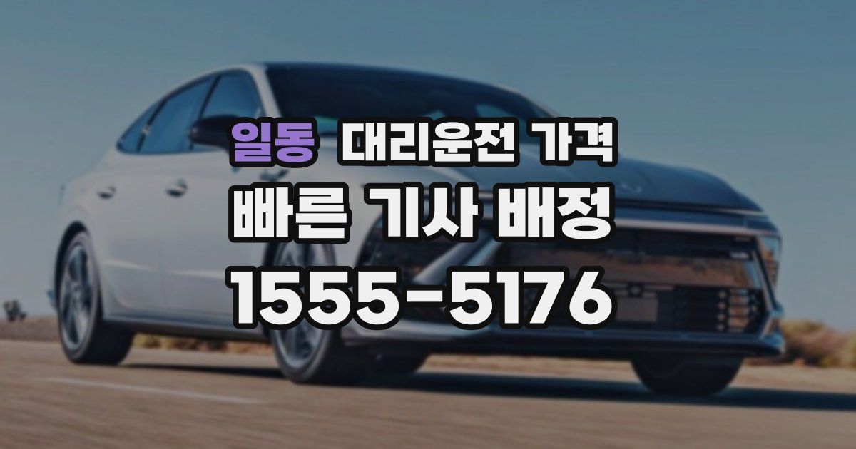 일동 대리운전 가격