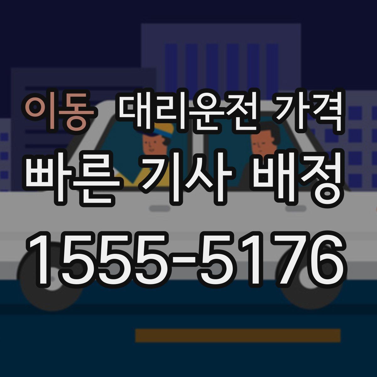 이동 대리운전 가격 정확히 받는 사진 공유 활용법