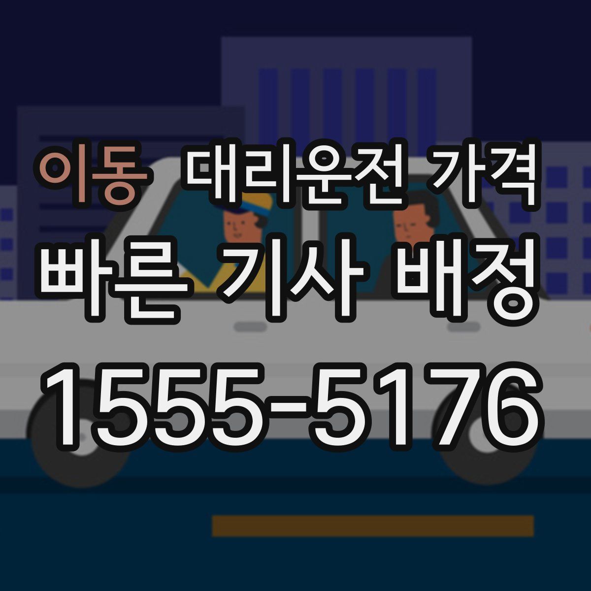 이동 대리운전