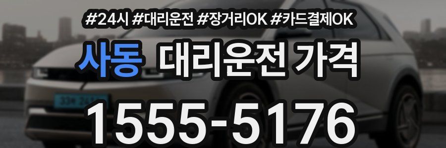 사동 대리운전 가격