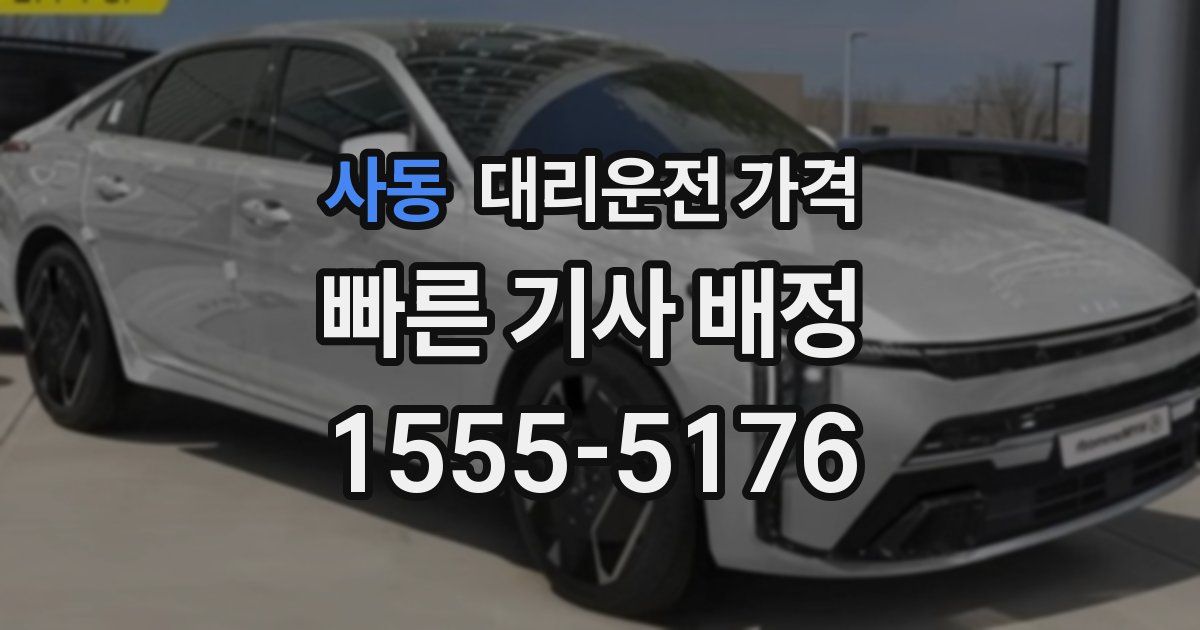 사동 대리운전 가격