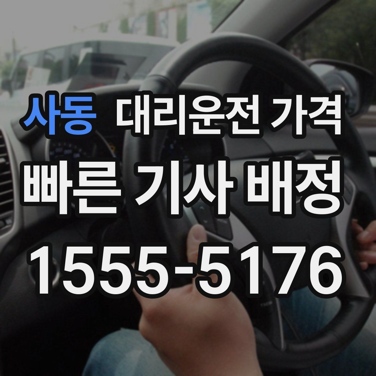 사동 대리운전