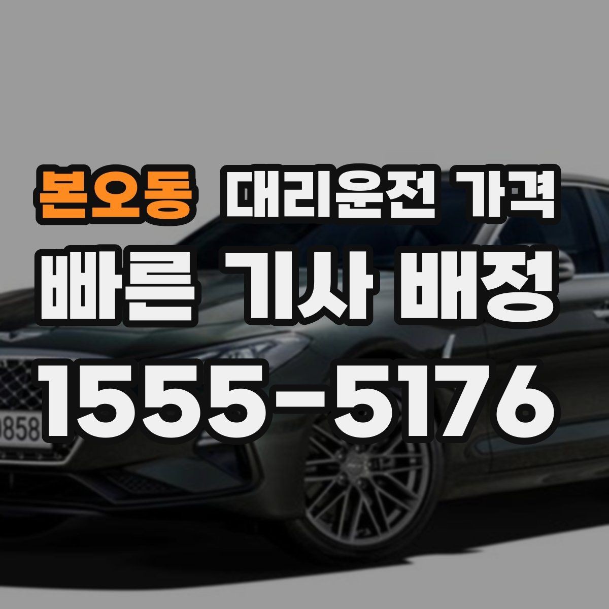 본오동 대리운전 가격 정확한 안내를 받는 위치 설명법