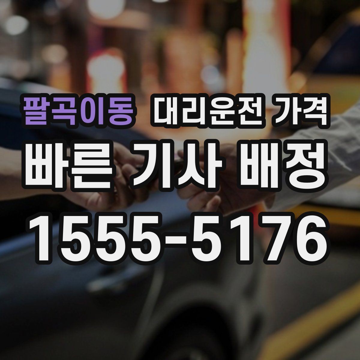 팔곡이동 대리운전 가격 회식 장소에서 바로 결정하는 방법