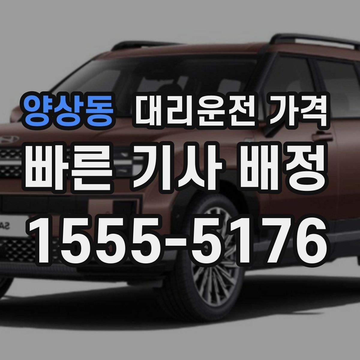 양상동 대리운전 가격 확인으로 야간 근무 후 귀가 준비하기