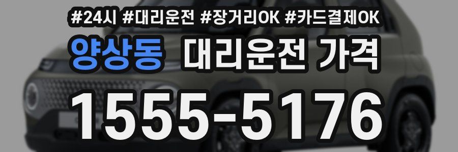 양상동 대리운전 가격