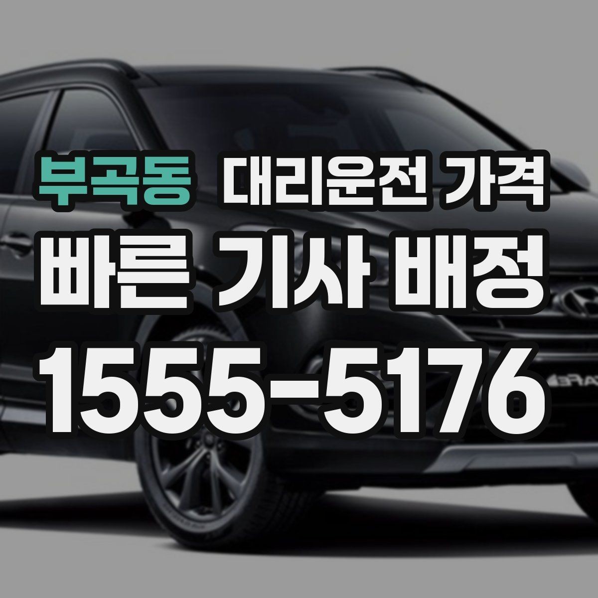 부곡동 대리운전 가격 늦은 시간대 택시 대안으로 괜찮을까