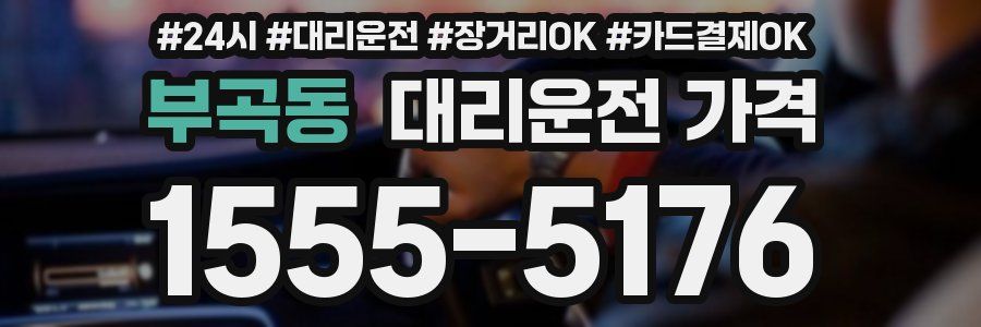 부곡동 대리운전 가격