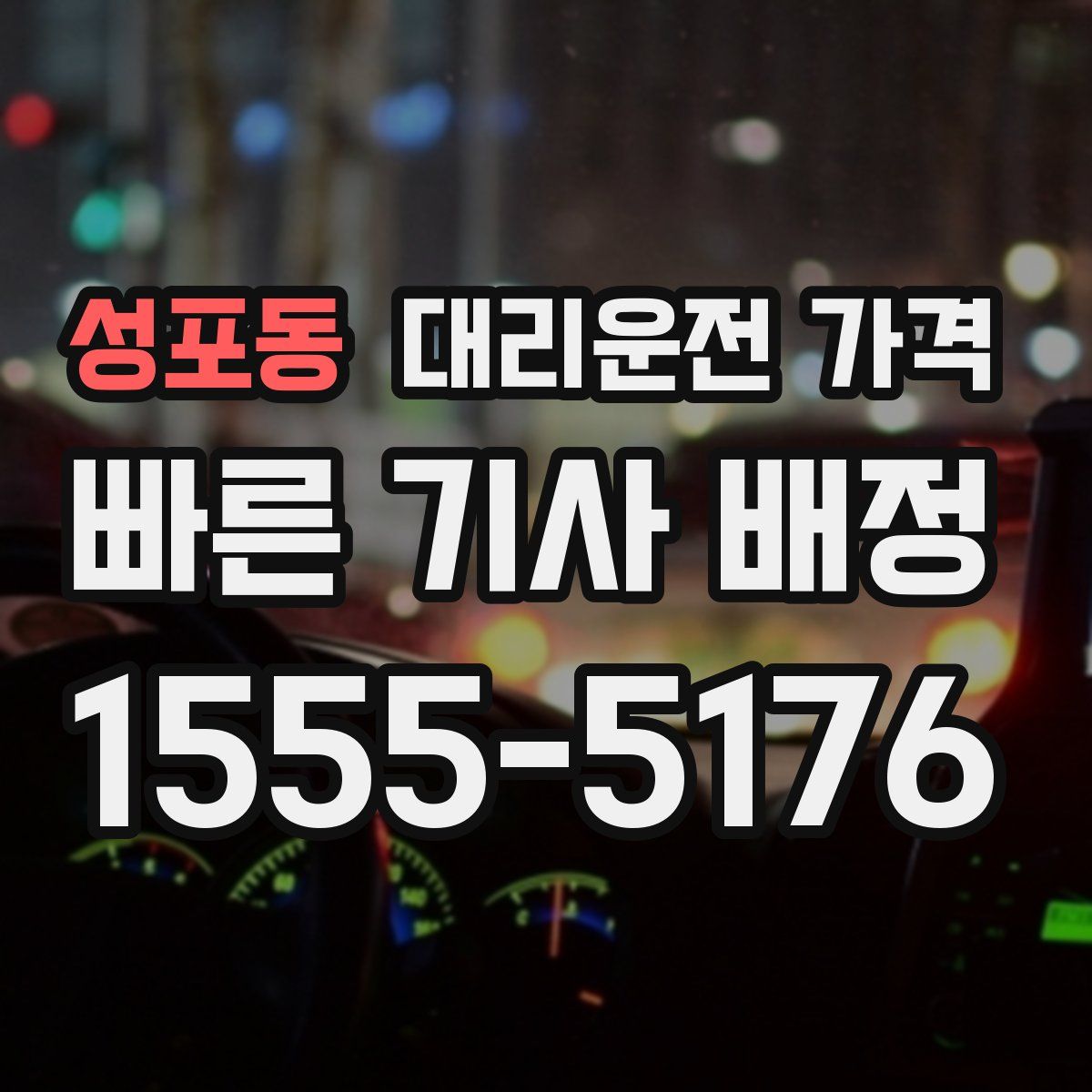 성포동 대리운전