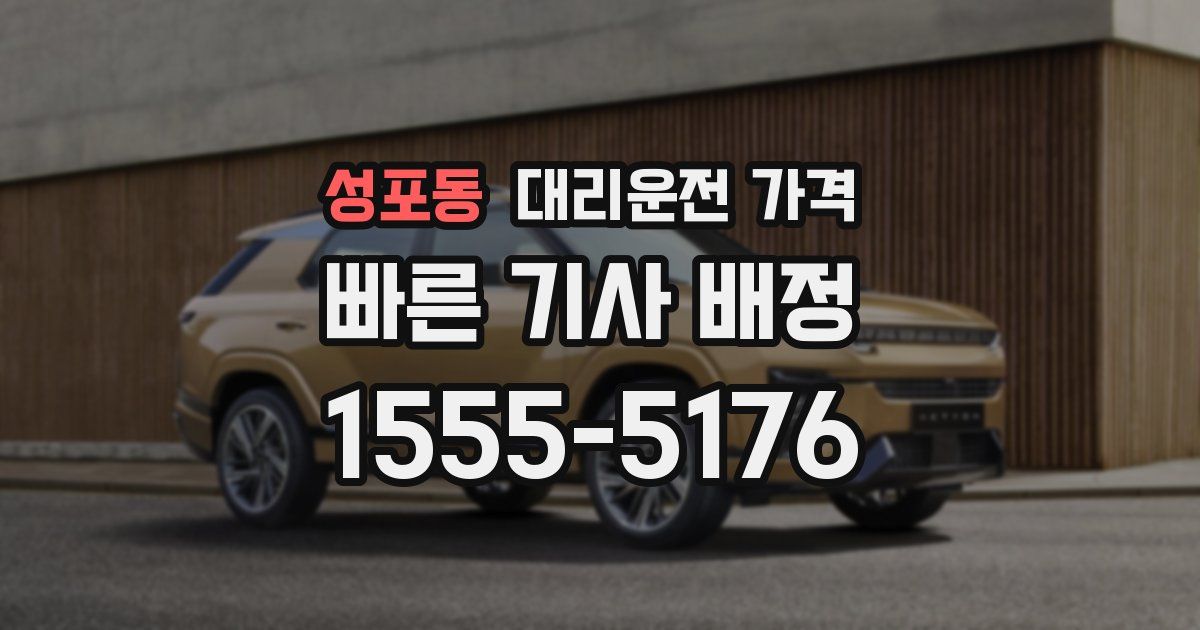 성포동 대리운전 가격