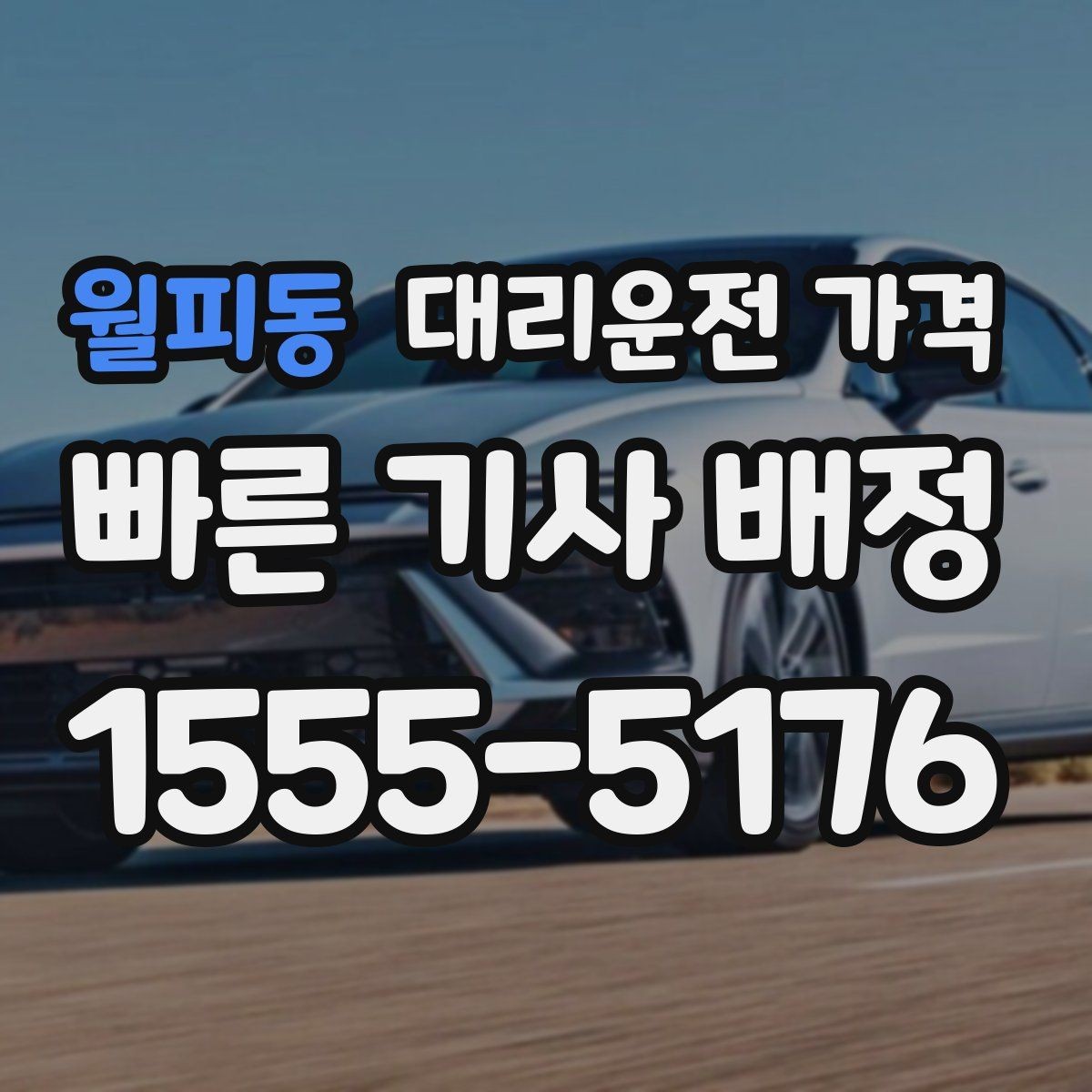 월피동 대리운전 가격 KTX 막차 시간대 이용 팁