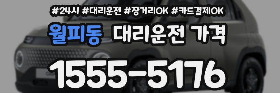 월피동 대리운전 가격