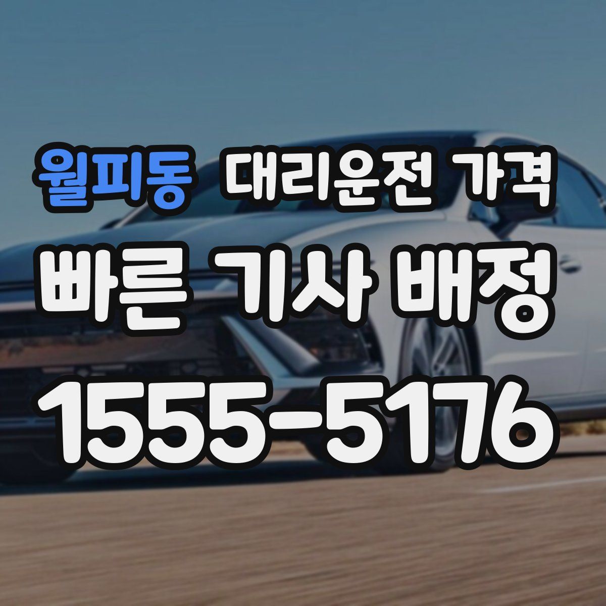 월피동 대리운전