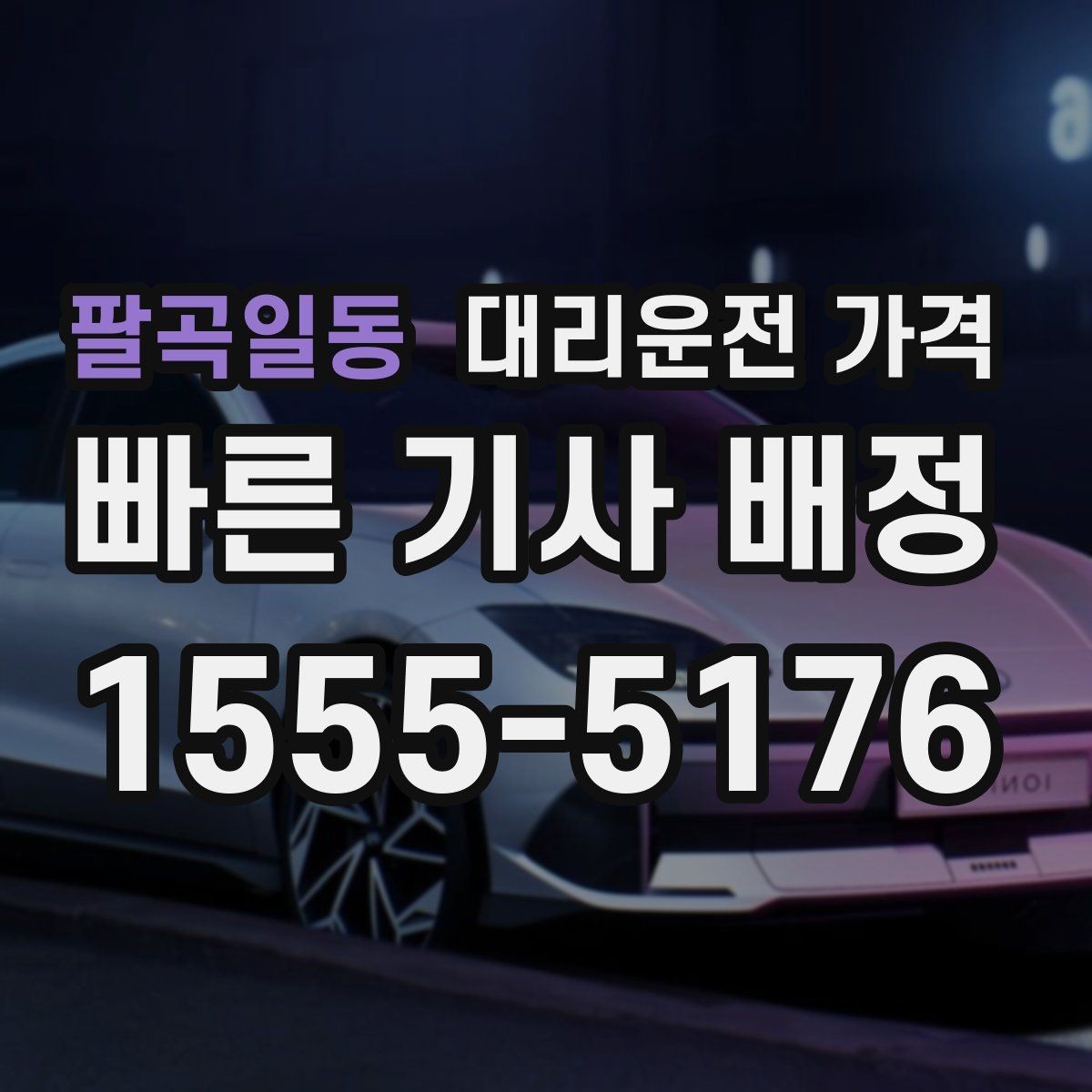 팔곡일동 대리운전 가격 도심 정체 구간에서 확인할 점