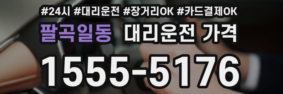 팔곡일동 대리운전 가격