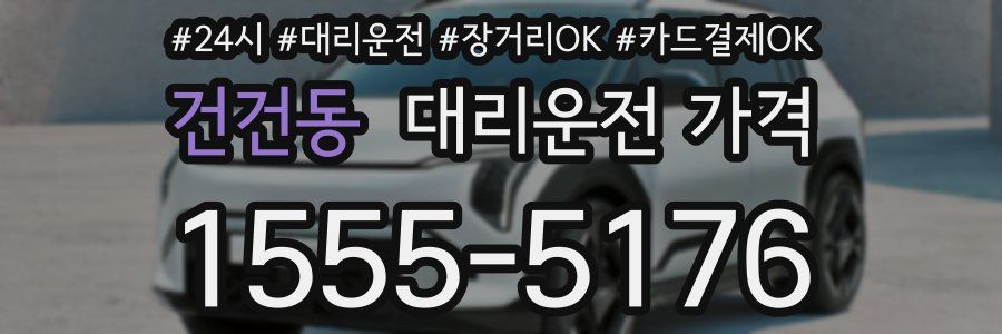 건건동 대리운전 가격