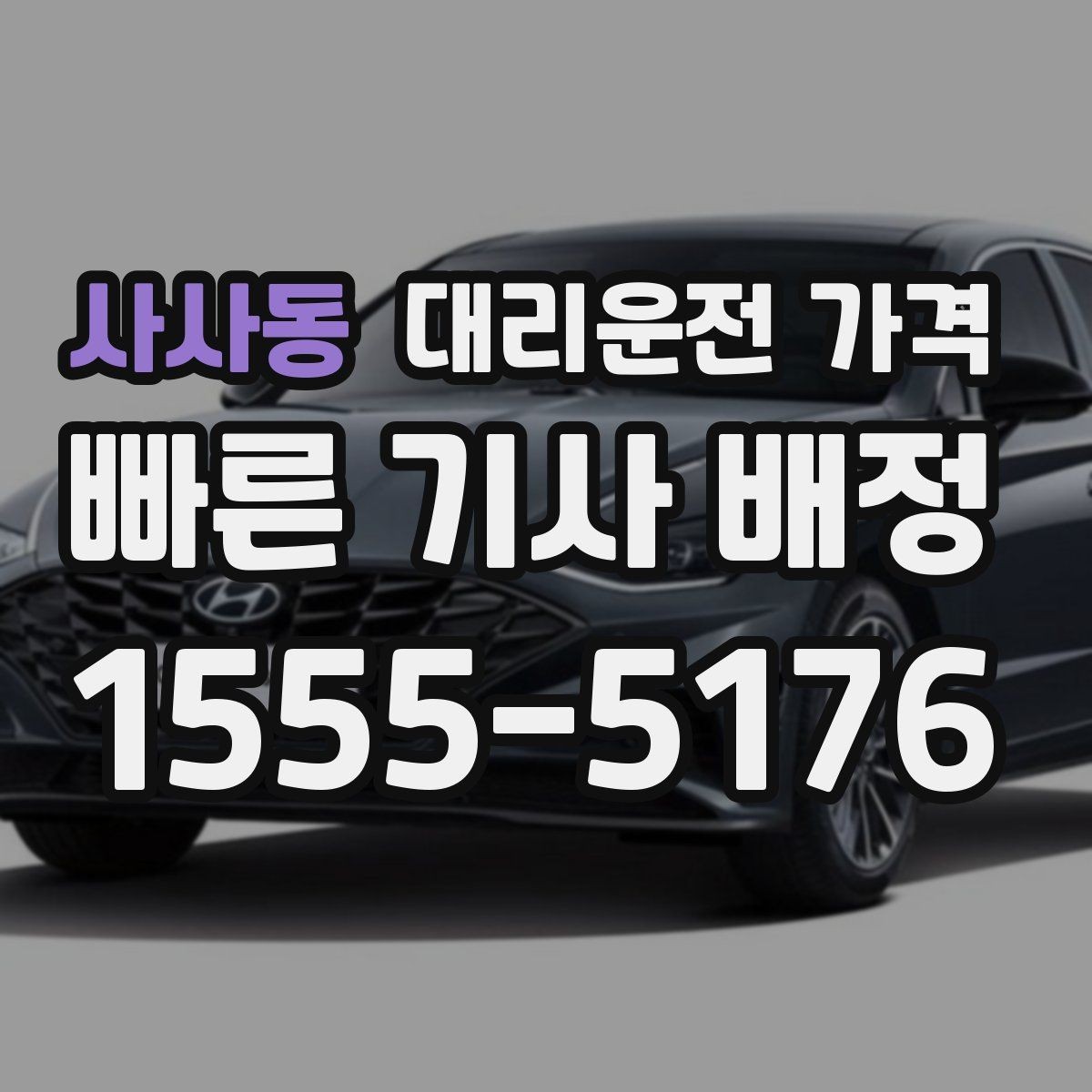사사동 대리운전 가격 계산을 빠르게 잡는 출발지 목적지 전달