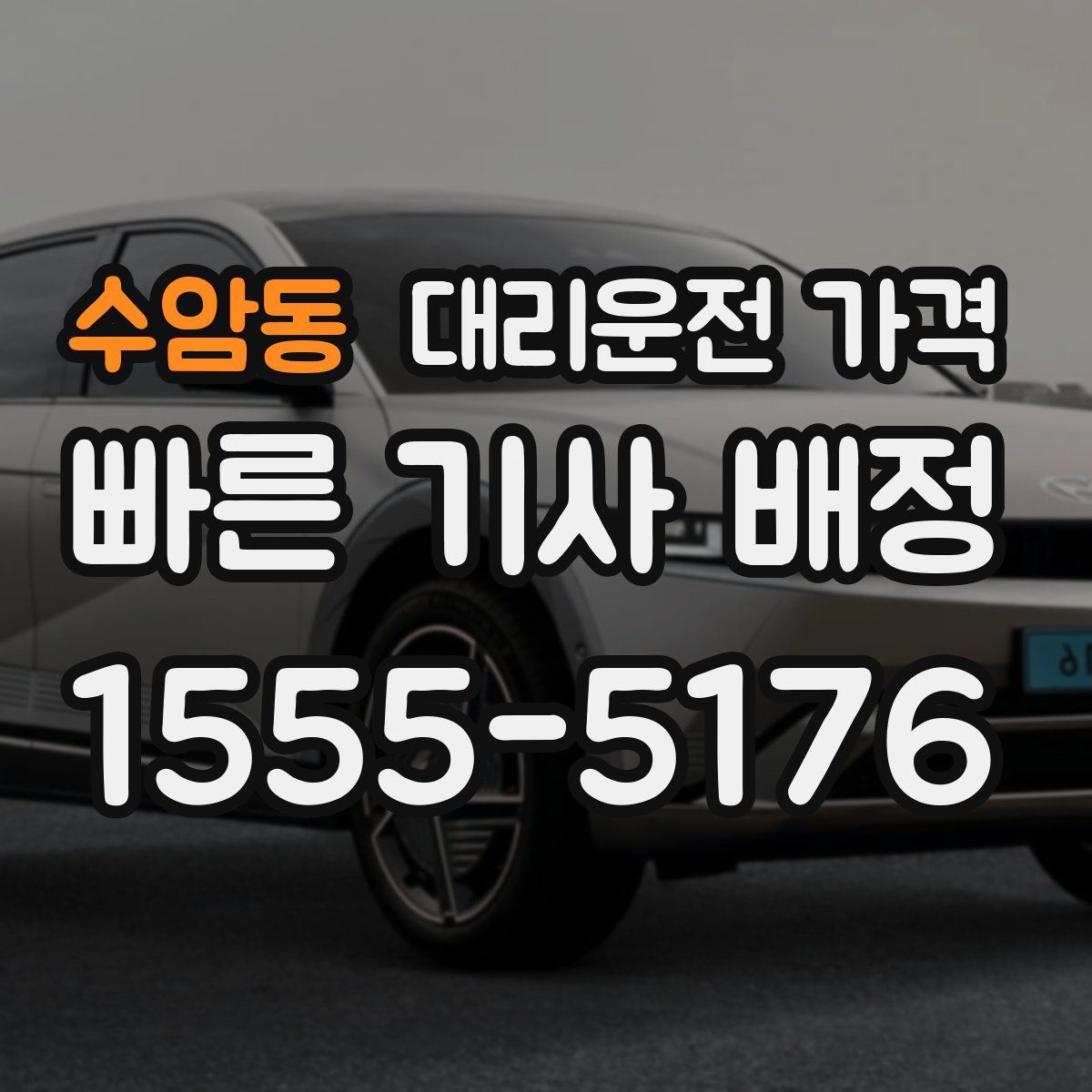 수암동 대리운전