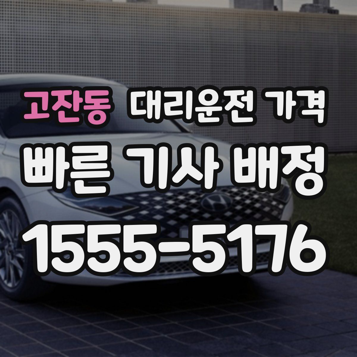 고잔동 대리운전