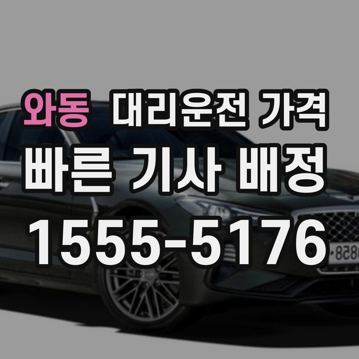 와동 대리운전 가격 우천 시 안전 운행과 함께 확인할 것