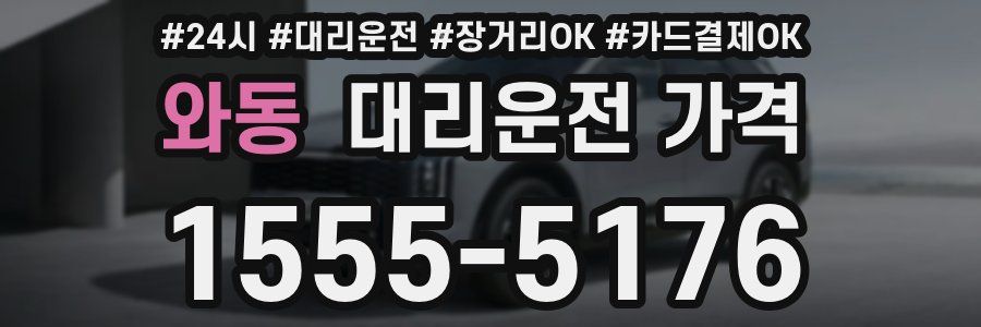 와동 대리운전 가격