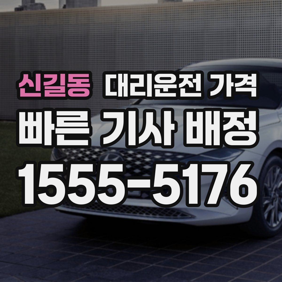 신길동 대리운전 가격 눈길 이동 전 확인할 것
