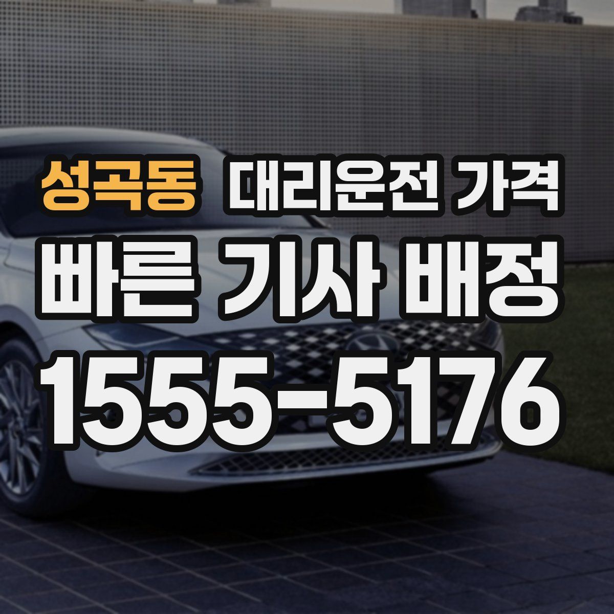 성곡동 대리운전