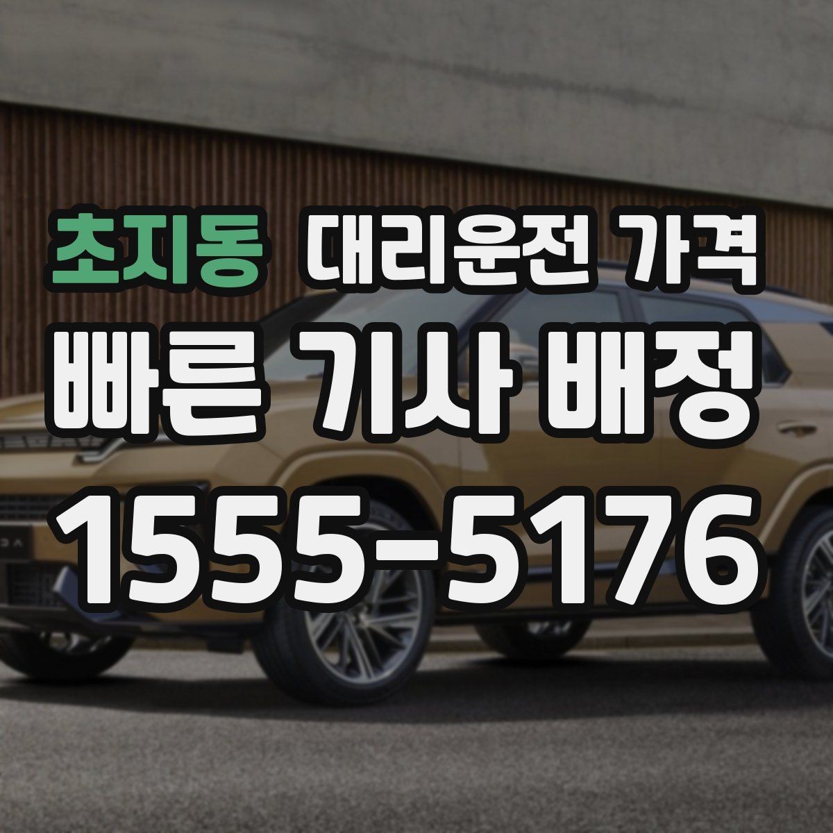 초지동 대리운전 가격 안내가 빨라지는 위치 전달법