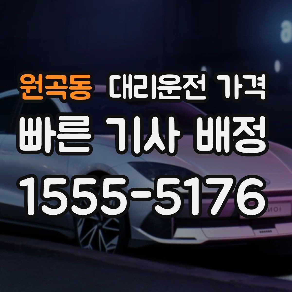 원곡동 대리운전 가격 계산을 미리 알면 귀가가 가벼워집니다