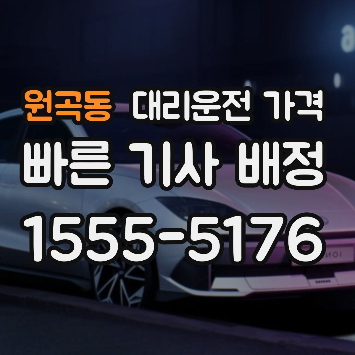 원곡동 대리운전