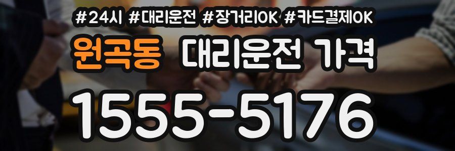 원곡동 대리운전 가격