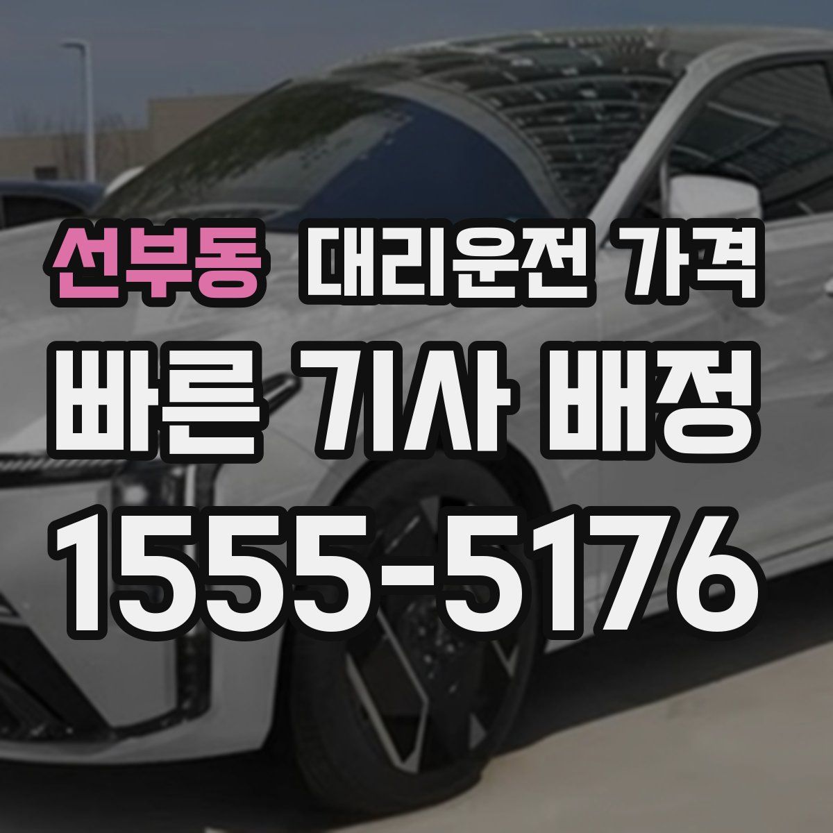 선부동 대리운전