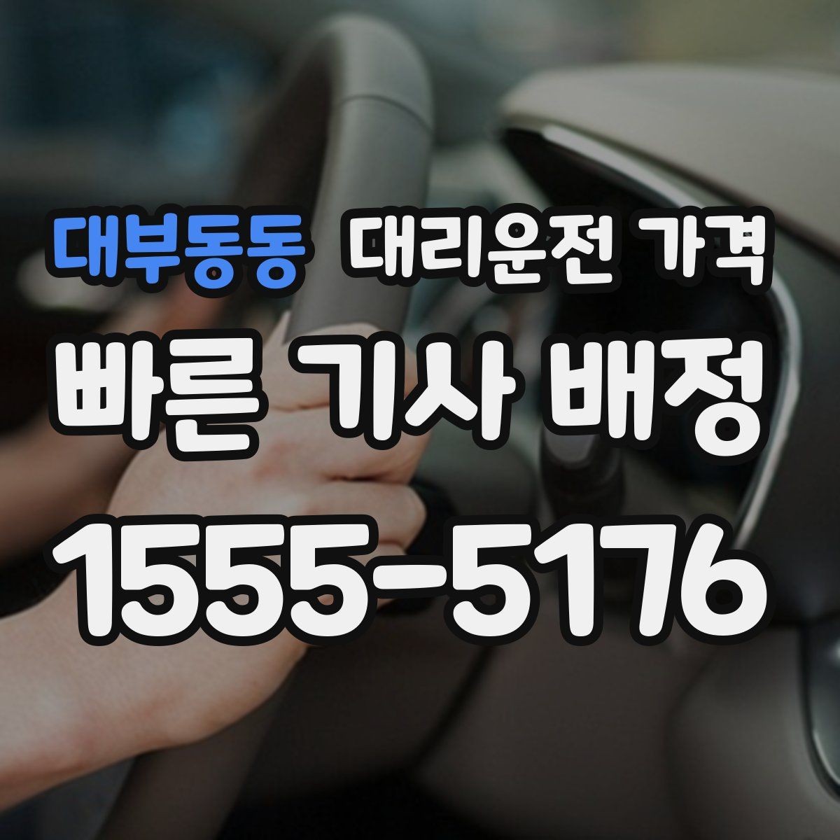 대부동동 대리운전 가격 택시 대안으로 선택되는 이유