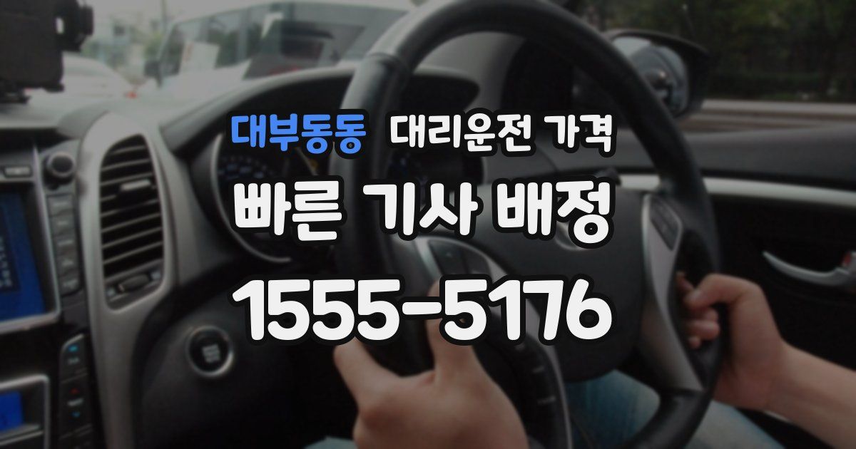 대부동동 대리운전 가격