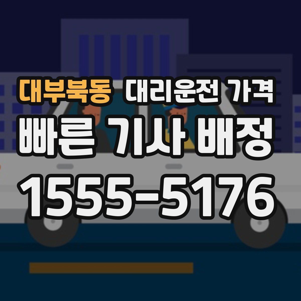 대부북동 대리운전 가격 대기 중 목적지 변경 시 말하는 법