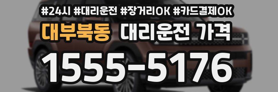 대부북동 대리운전 가격
