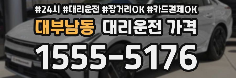대부남동 대리운전 가격