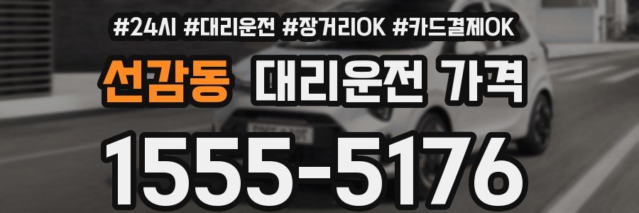 선감동 대리운전 가격