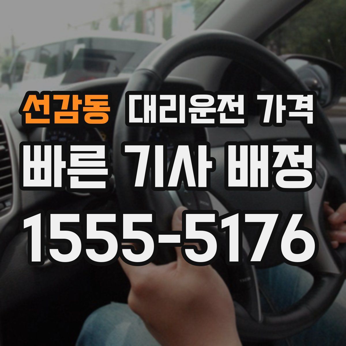 선감동 대리운전