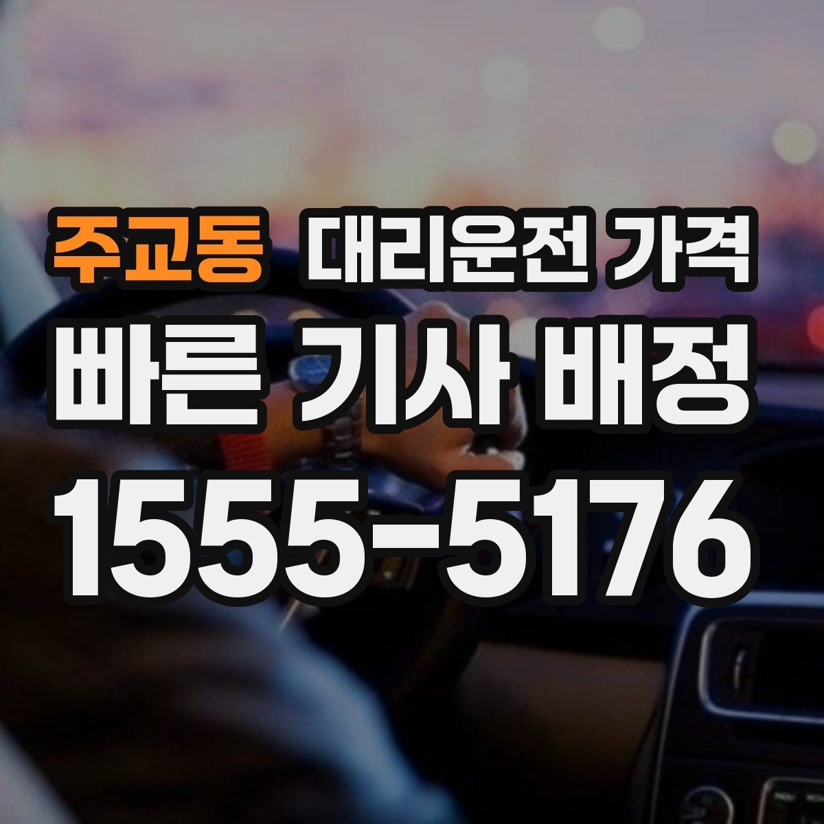 주교동 대리운전 가격 안내를 받을 때 심야 기준 물어보기