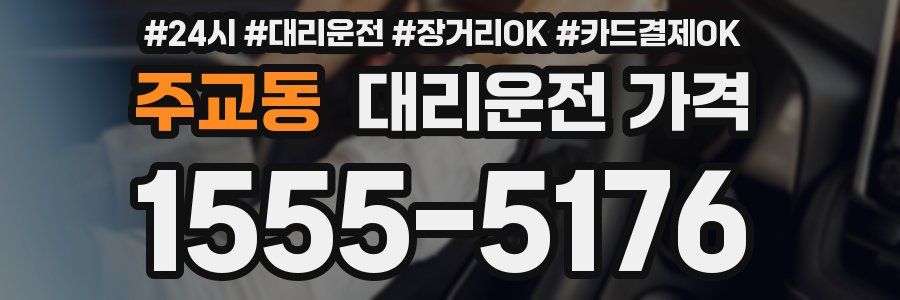 주교동 대리운전 가격