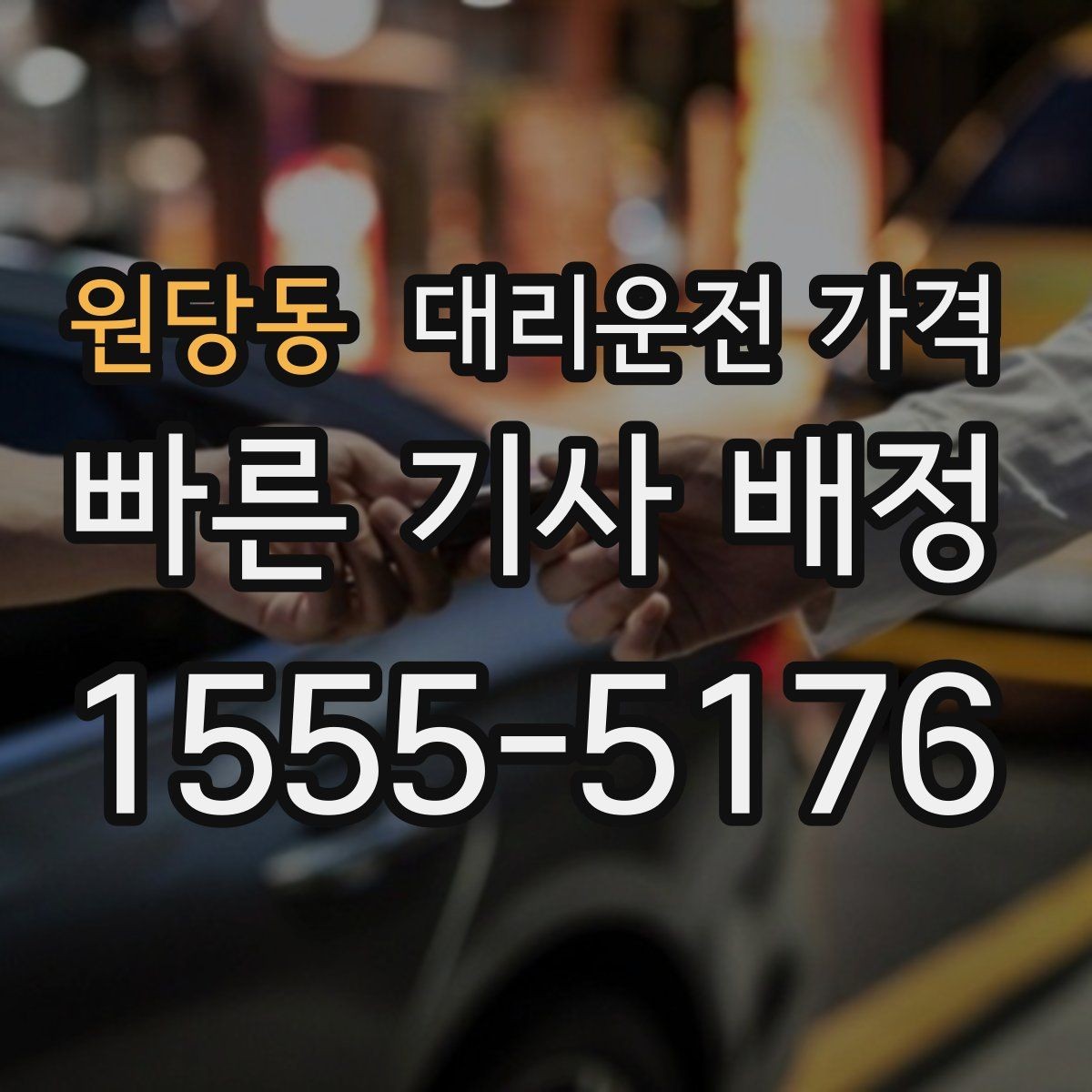 원당동 대리운전 가격 관련해서 공항 이동 팁
